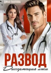 Развод. Диссертация лжи - Павлова Дина (читать книги онлайн бесплатно без сокращение бесплатно .TXT, .FB2) 📗