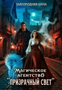 Магическое агентство "Призрачный свет" (СИ) - Завгородняя Анна (читать книги бесплатно TXT, FB2) 📗