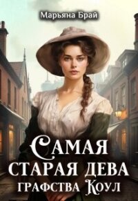 Самая старая дева графства Коул (СИ) - Брай Марьяна (полная версия книги TXT, FB2) 📗