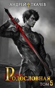 Родословная. Том 5 (СИ) - Протоиерей (Ткачев) Андрей (читать хорошую книгу .TXT, .FB2) 📗