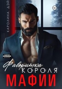 Фаворитка короля Мафии - Дэй Каролина (читать книги полностью txt, fb2) 📗