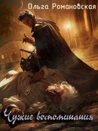Чужие воспоминания (СИ) - Романовская Ольга (книги без регистрации .TXT, .FB2) 📗