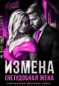Измена. (не) удобная жена (СИ) - Грасс Елена (читать книги бесплатно полные версии .TXT, .FB2) 📗