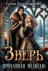 Зверь. Проданная медведю (СИ) - Белильщикова Елена (лучшие книги онлайн TXT, FB2) 📗