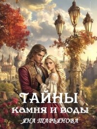 Тайны камня и воды (СИ) - Тарьянова Яна (читать книги бесплатно txt, fb2) 📗