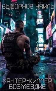 Возмездие (СИ) - Выборнов Наиль Эдуардович (читать книги онлайн полностью без сокращений .TXT, .FB2) 📗
