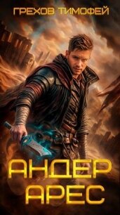 Андер Арес (СИ) - Грехов Тимофей (бесплатные серии книг txt, fb2) 📗