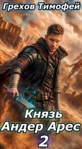 Князь Андер Арес 2 (СИ) - Грехов Тимофей (книги без регистрации бесплатно полностью сокращений TXT, FB2) 📗