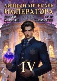 Личный аптекарь императора. Том 4 (СИ) - Золотарев Егор (лучшие книги онлайн txt, fb2) 📗