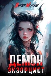 Демон-Экзорцист II (СИ) - Молотов Виктор (полная версия книги TXT, FB2) 📗