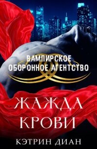 Жажда крови (ЛП) - Диан Кэтрин (читаем книги онлайн без регистрации txt, fb2) 📗