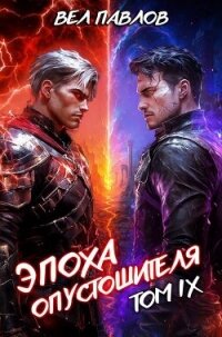 Эпоха Опустошителя. Том IX (СИ) - Павлов Вел (книга бесплатный формат .TXT, .FB2) 📗