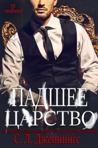 Падшее царство (ЛП) - Дженнингс Сайрита (книги хорошем качестве бесплатно без регистрации .TXT, .FB2) 📗