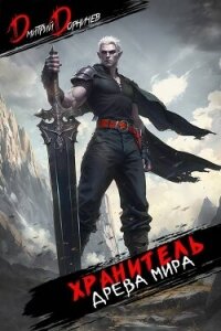 Хранитель Древа Мира. Том 7 (СИ) - Дорничев Дмитрий (лучшие книги онлайн TXT, FB2) 📗