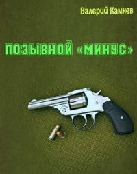 Позывной «Минус» (СИ) - Камнев Валерий (книги без регистрации бесплатно полностью TXT, FB2) 📗