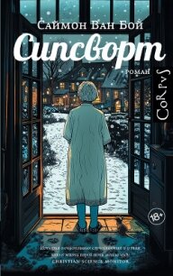 Сипсворт - Ван Бой Саймон (читать книгу онлайн бесплатно без TXT, FB2) 📗