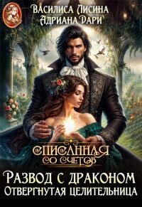 Развод с драконом. Отвергнутая целительница (СИ) - Лисина Василиса (мир книг .txt, .fb2) 📗