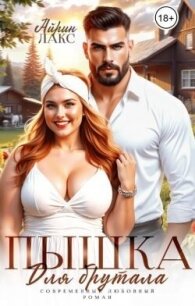 Пышка для брутала (СИ) - Лакс Айрин (лучшие книги читать онлайн бесплатно без регистрации txt, fb2) 📗