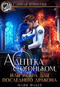 Адептка с огоньком, или Искра для последнего дракона (СИ) - Фабер Майя (онлайн книга без .TXT, .FB2) 📗