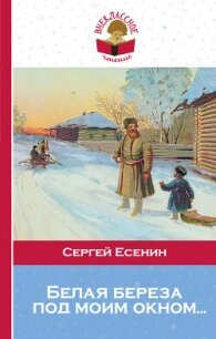 Белая береза под моим окном… - Есенин Сергей Александрович (библиотека книг бесплатно без регистрации .txt, .fb2) 📗