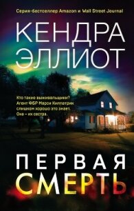 Первая смерть - Эллиот Кендра (лучшие книги без регистрации .txt, .fb2) 📗
