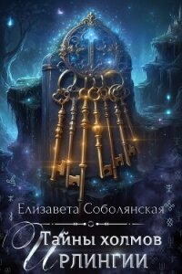 Тайны холмов Ирлингии - Соболянская Елизавета (библиотека книг .txt, .fb2) 📗