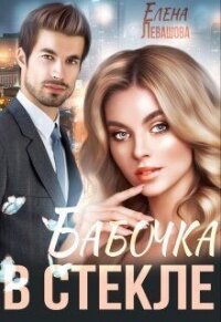Бабочка в стекле (СИ) - Левашова Елена (читать книги регистрация TXT, FB2) 📗