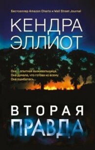 Вторая правда - Эллиот Кендра (читаем бесплатно книги полностью .TXT, .FB2) 📗