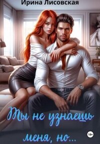 Ты не узнаешь меня, но… - Лисовская Ирина (онлайн книга без txt, fb2) 📗