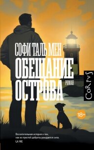 Обещание острова - Таль Мен Софи (лучшие книги читать онлайн бесплатно без регистрации TXT, FB2) 📗