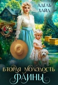 Вторая молодость Фаины (СИ) - Хайд Адель (бесплатные полные книги .TXT, .FB2) 📗