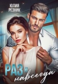 Раз и навсегда (СИ) - Резник Юлия (читаем полную версию книг бесплатно .TXT, .FB2) 📗