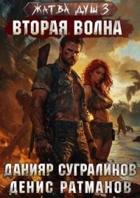 Вторая волна (СИ) - Сугралинов Данияр (читать книги полностью .txt, .fb2) 📗