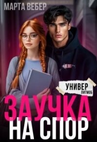 Заучка на спор (СИ) - Вебер Марта (читать книги полные .TXT, .FB2) 📗