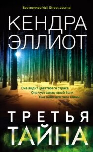 Третья тайна - Эллиот Кендра (прочитать книгу .txt, .fb2) 📗