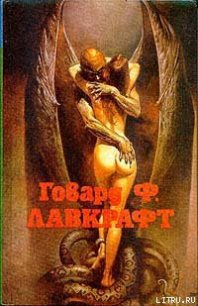 Ужас Данвича - Лавкрафт Говард Филлипс (лучшие книги .TXT) 📗