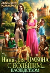 Няня для дракона с большим… наследством (СИ) - Мед Натали (читать онлайн полную книгу .txt, .fb2) 📗