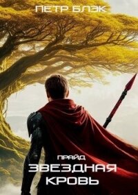Звездная Кровь. Прайд. Том 4 (СИ) - Блэк Петр (мир книг TXT, FB2) 📗