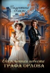 Опороченная невеста графа Орлова (СИ) - Элиме Валентина (онлайн книга без txt, fb2) 📗