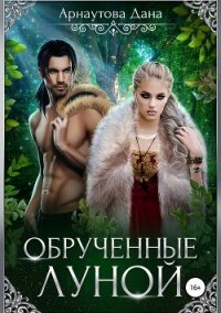 Обрученные луной - Арнаутова Дана "Твиллайт" (книги онлайн читать бесплатно .TXT, .FB2) 📗