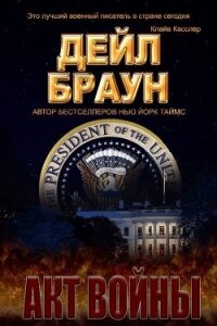 Акт войны (ЛП) - Браун Дейл (лучшие книги читать онлайн TXT, FB2) 📗