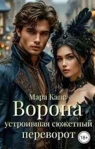 Ворона устроившая сюжетный переворот (СИ) - Капс Мара (книги регистрация онлайн бесплатно .txt, .fb2) 📗