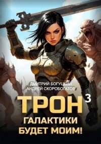 Трон галактики будет моим! Книга 3 (СИ) - Скоробогатов Андрей Валерьевич (электронная книга .TXT, .FB2) 📗