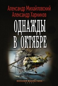 Однажды в Октябре - Михайловский Александр Борисович (читаем книги онлайн без регистрации txt, fb2) 📗