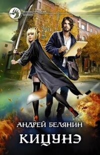 Кицунэ - Белянин Андрей Олегович (читать книги бесплатно полностью без регистрации сокращений .txt, .fb2) 📗