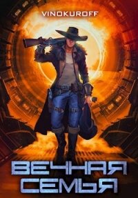 Вечная Семья (СИ) - Винокуров Юрий (читаемые книги читать онлайн бесплатно полные TXT, FB2) 📗