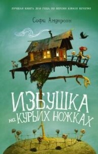 Избушка на курьих ножках - Андерсон Софи (полная версия книги .txt, .fb2) 📗