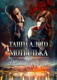 Танго алого мотылька. Трилогия (СИ) - Ветер Морвейн "Lady Morvein" (книга бесплатный формат .txt, .fb2) 📗
