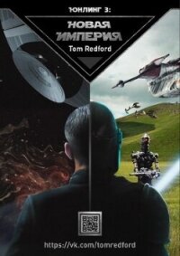Юнлинг 3: Новая Империя (СИ) - "Tom Redford" (читать книги онлайн бесплатно полностью .txt, .fb2) 📗