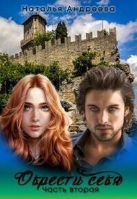 Обрести себя часть вторая (СИ) - Андреева Наталья Вячеславовна (читаемые книги читать онлайн бесплатно полные .TXT, .FB2) 📗